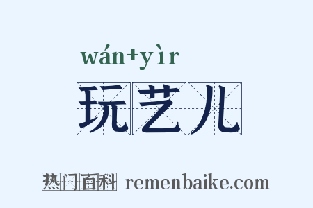 玩艺儿是什么意思的图片